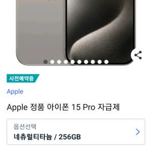 아이폰15프로 256 내츄럴티타늄 2차