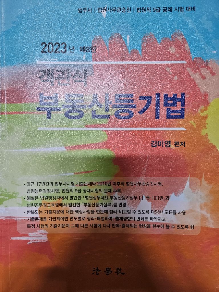 [합격의 법학원]법무사 2023 부동산등기법 김미영교재