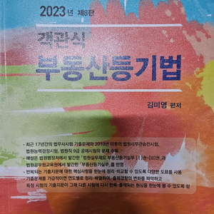 [합격의 법학원]법무사 2023 부동산등기법 김미영교재