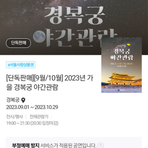 경복궁 야간개장 10월 16일 월요일 티켓구매