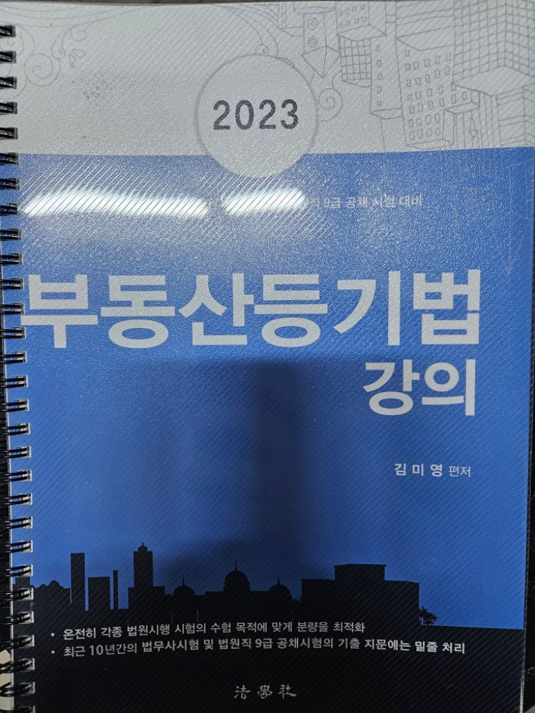 합격의 법학원]법무사 2023 부동산등기법 김미영교재2
