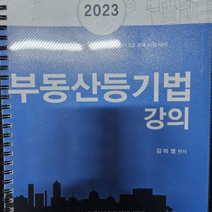 합격의 법학원]법무사 2023 부동산등기법 김미영교재2