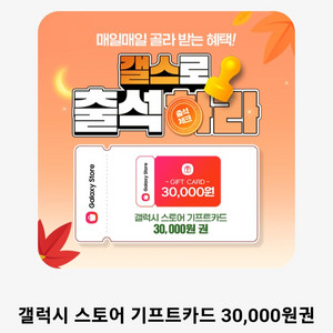 갤럭시 스토어 기프트카드 3만원권/갤스깁카 기프트카드