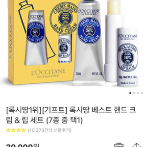 럭시땅 립밤&핸드크림세트(무료배송)