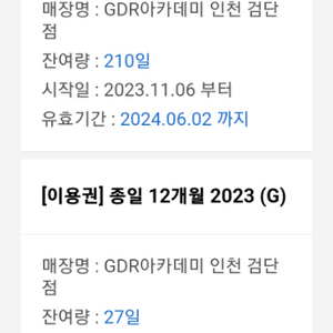 인천 서구 검단 GDR 아카데미 직영점 7개월 이용권