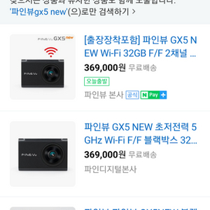 (블랙박스) 파인뷰 GX5 new 전후방 풀HD 판매합