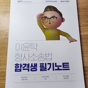 2024 공무원 이윤탁 형사소송법 합격생 필기노트 팜