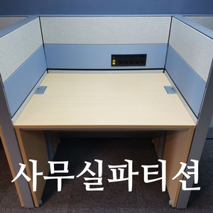 파티션 칸막이 스크린 퍼시스 사무실 사무용 중고가구