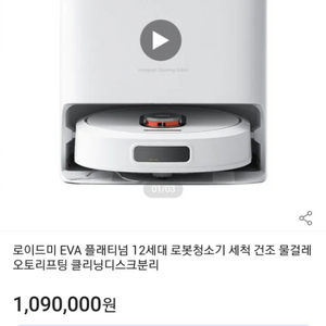 [미개봉]로이드미 로봇청소기 EVA 플래티넘 12세대