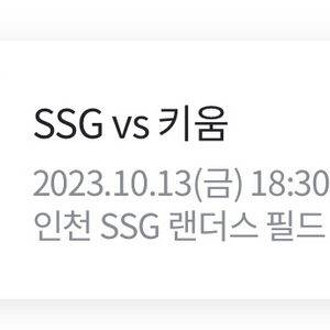 10/13 SSG vs 키움 3루 응원지정석 2연석