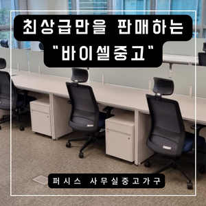 퍼시스 사무실 사무용 중고 가구 책상 의자 파티션