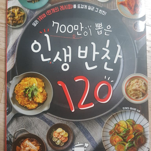 700만이 뽑은 인생반찬 120