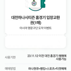 대전하나시티즌 홈경기 입장교환권 2매