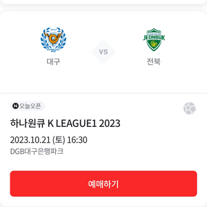 대구FC 전북현대 원정석 2층 2열 1자리 양도합니다