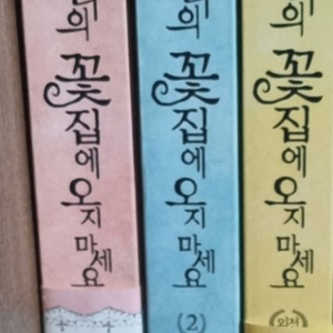 로판 소설 웬디의 꽃집의 오지 마세요 일괄 판매