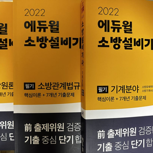 2022년 에듀윌 소방설비기사(기계분야) 필기 판매