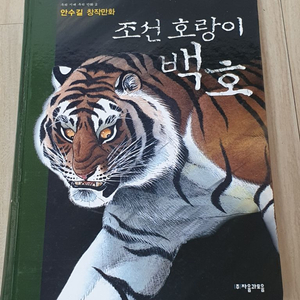 희귀,절판)안수길 조선 호랑이 백호 양장본 자음과모음