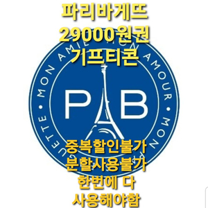 파리바게뜨 29000원권 기프티콘