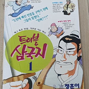 희귀 절판 만화책 트러블 삼국지 1~4 전권 정훈이