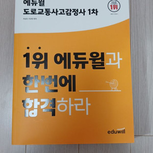 에듀윌 도로교통사고감정사 1차 새책판매