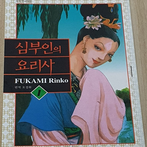 희귀,절판) 심부인의 요리사 만화책 1~4 전권 완결