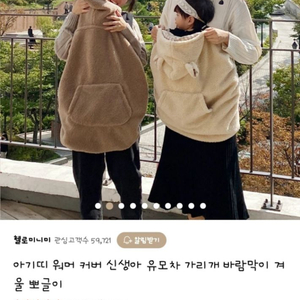 감성템>>헬로미니미 아기띠워머 (브라운)