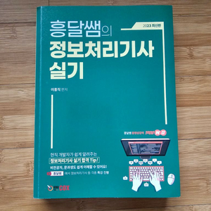 흥달쌤의 정보처리기사 실기 2023 최신판