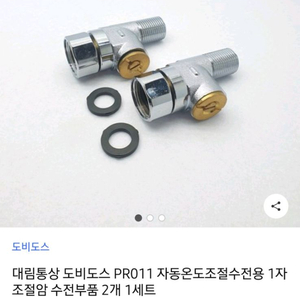 대림통상 도비도스 PR011 수전조절암 2개 1세트