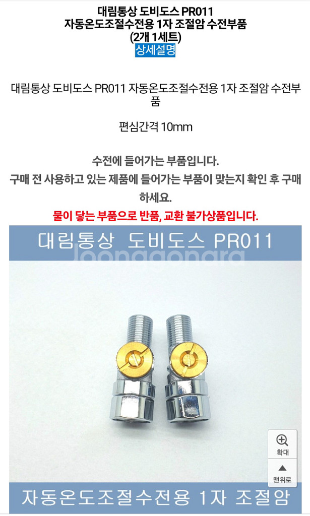대림통상 도비도스 PR011 수전조절암 2개 1세트--1