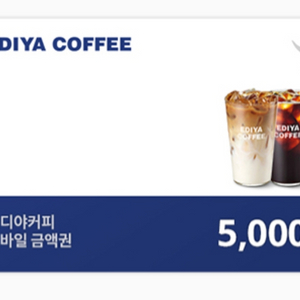 이디야 5000원권