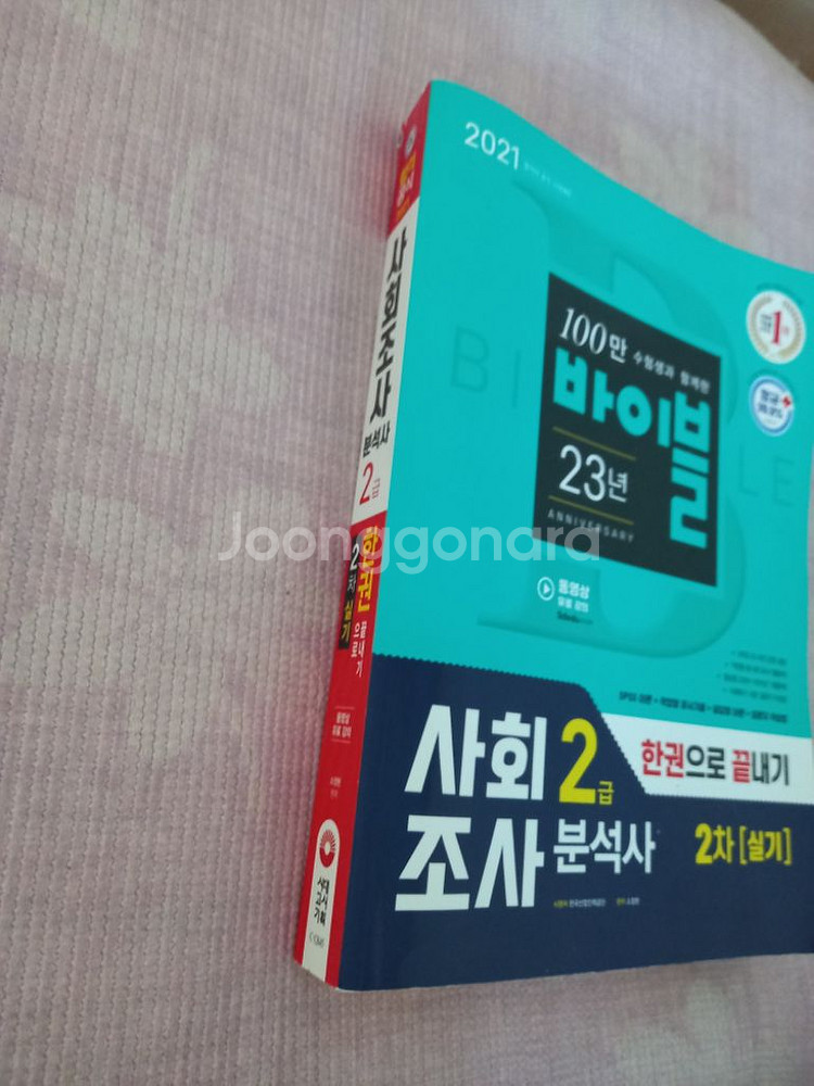 사회조사분석사2급 실기 교재판매--1