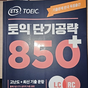 ets 토익 단기공략 850 팝니다