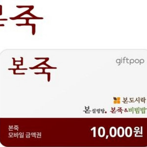 본죽 만원권 9500원에 팔아요