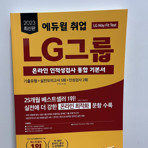 2023 에듀윌 LG 인적성