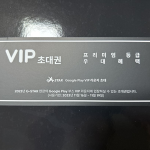 구글플레이 G-STAR VIP 초대권 1장