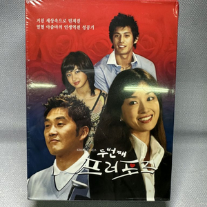 미개봉DVD두번째 프로포즈,KBS드라마,오연수,08년
