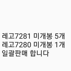 레고7281 미개봉 5개 7280 미개봉 1개 일괄판매