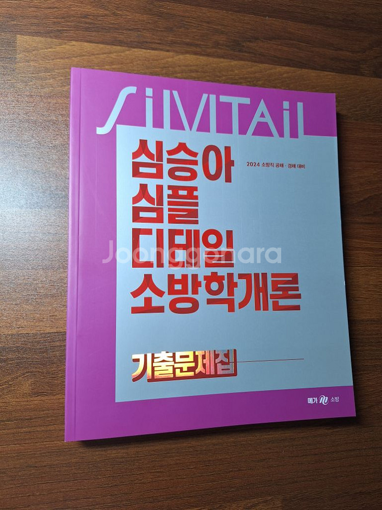 심승아 심플 딭ㆍ소방학개론 소방관계법규 기본서 기출문제--2