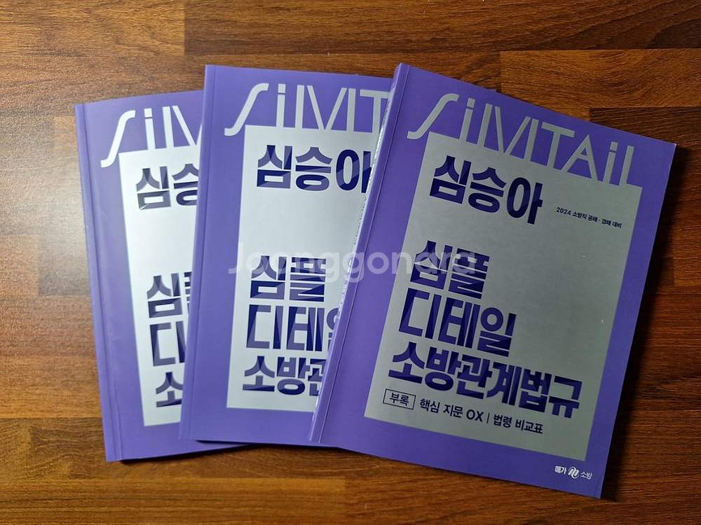 심승아 심플 딭ㆍ소방학개론 소방관계법규 기본서 기출문제--1