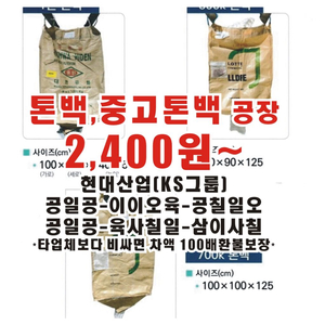 중고톤백 1톤백 톤백 톤백마대. 항롱마대