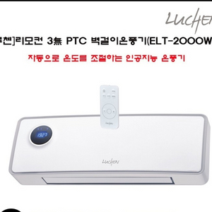 루첸 PTC 벽걸이온풍기 (새상품,무료배송)