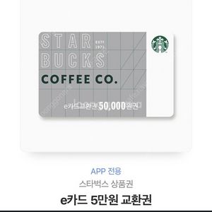 스타벅스 e카드 5만원 교환권
