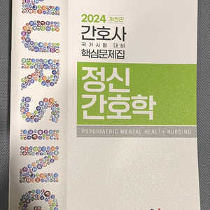 2024 간호과학회 정신간호학