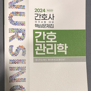 2024 간호과학회 간호관리학