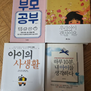 육아서 4권 부모공부, 아이의 사생활 등