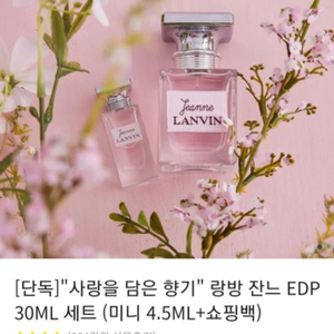 [미개봉 새제품] 랑방잔느 30ml+미니 4.5ml +