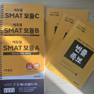 2023 SMAT 자격증 에듀윌 교재(모듈 A, B,