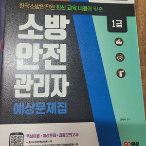 소방안전관리자1급 책 3권 판매합니다