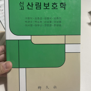 신고산림보호학 향문사