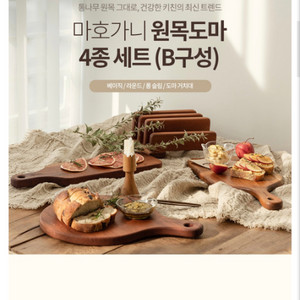 [새상품] 쓰임 도마 4종 세트 (무료택배가능)